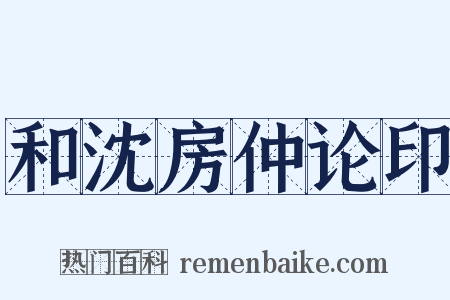 和沈房仲论印是什么意思的图片